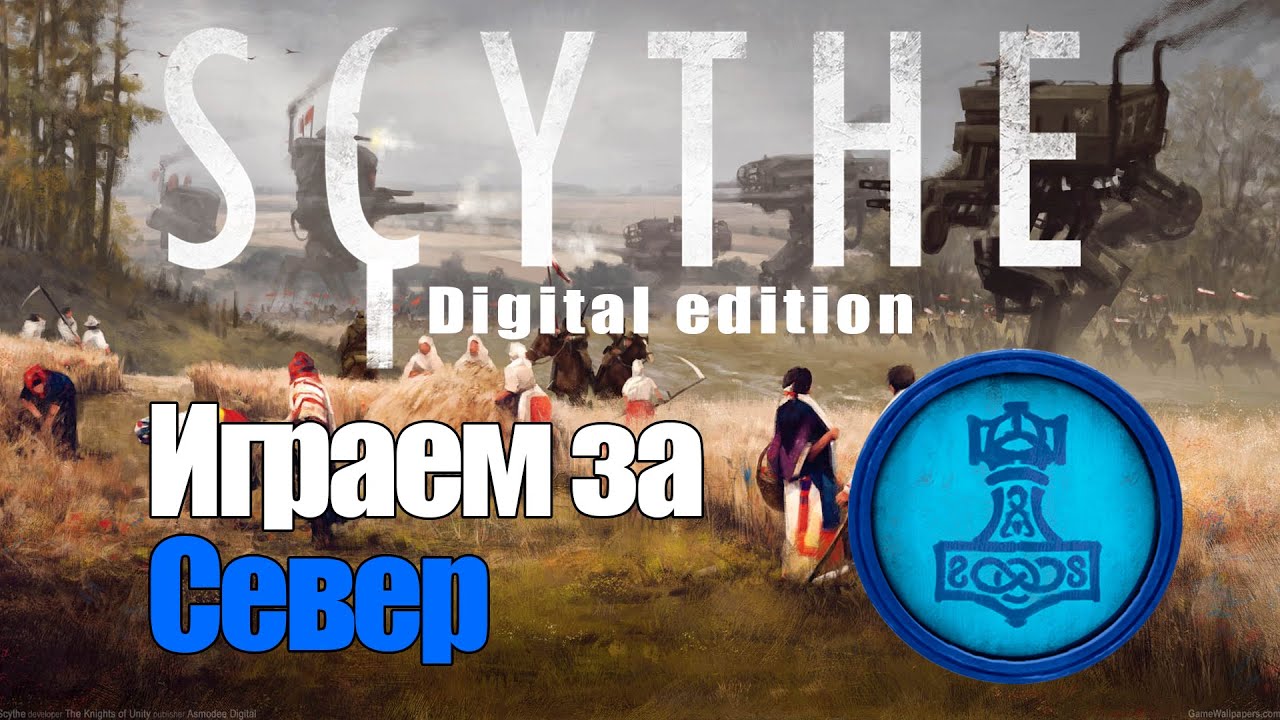 Серп (Scythe). Настольные игры на ПК. Играем за Север.
