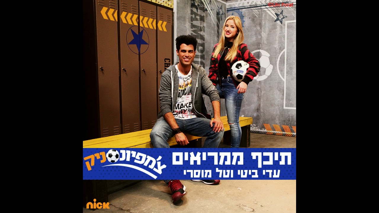 עדי ביטי וטל מוסרי - תיכף ממריאים (אודיו) | Adi Bity & Tal Mosseri - Techef Mamri'im (Audio)