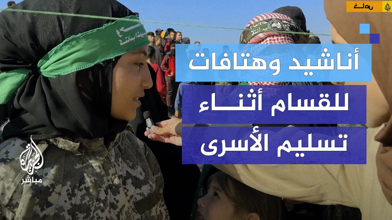 أناشيد وهتافات ورسائل صمود من غزة خلال تسليم الأسرى