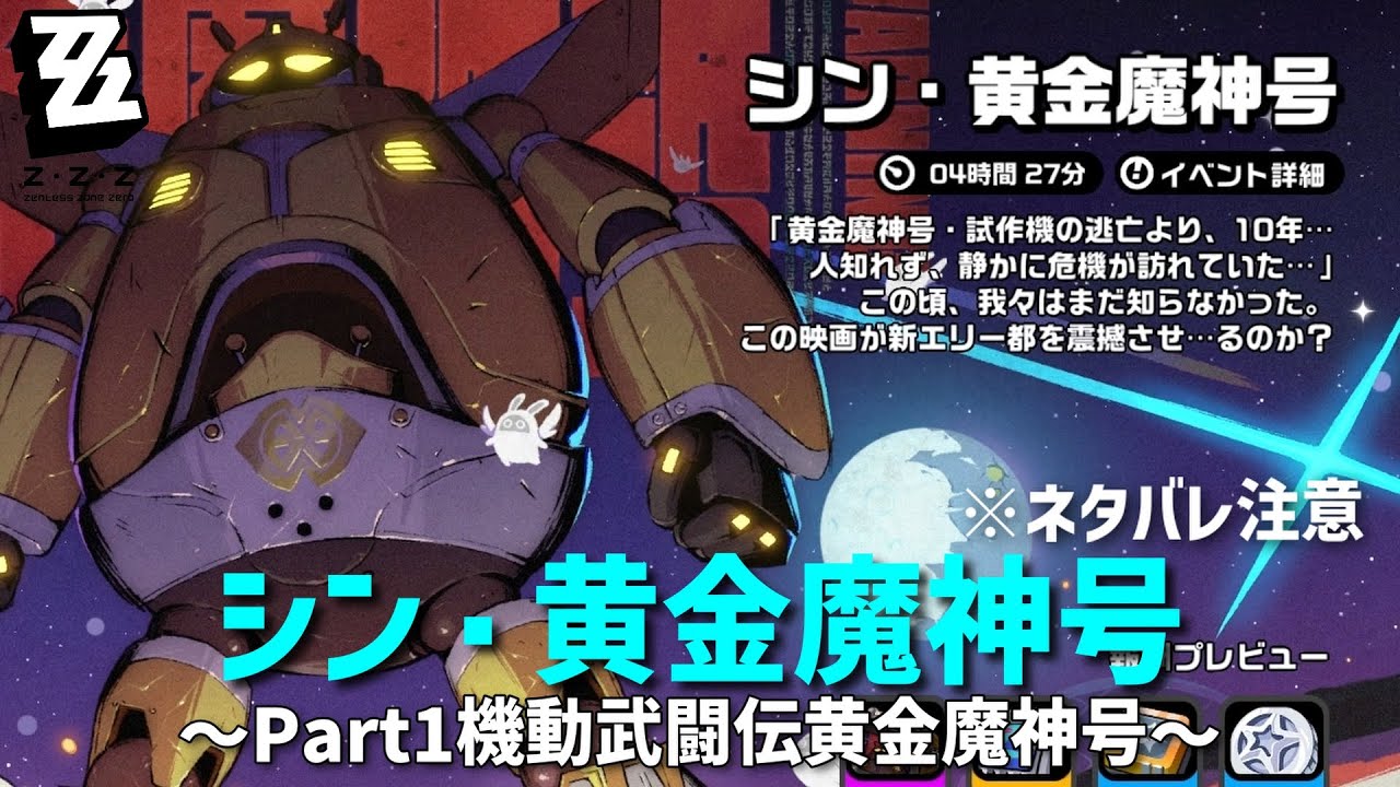 【ゼンゼロ】シン・黄金魔神号～Part1機動武闘伝黄金魔神号～【実況】