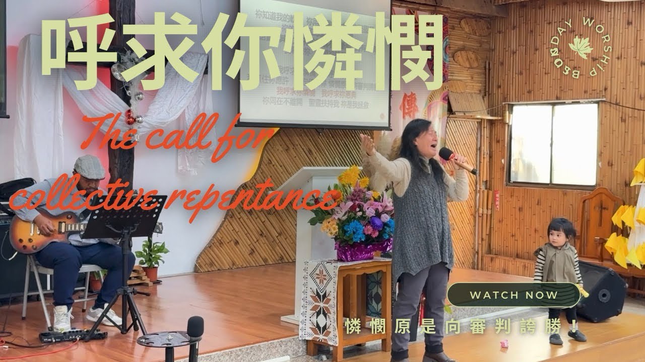【主日信息】說出觸動聖靈的話語(4)—悔改的話：全體會眾回應獻唱《呼求你憐憫》