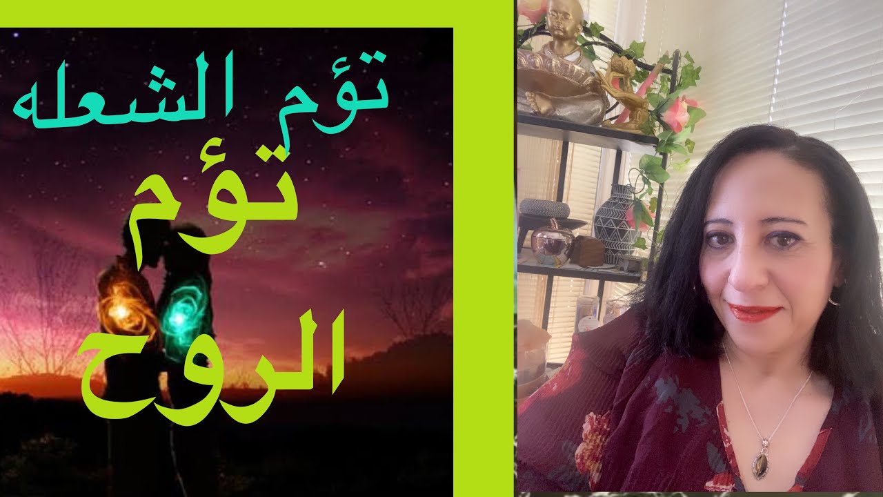 تؤم الشعله و الحب غير الشروط💖 تؤم الروح من هو؟ هل الحب الحقيقي موجود؟