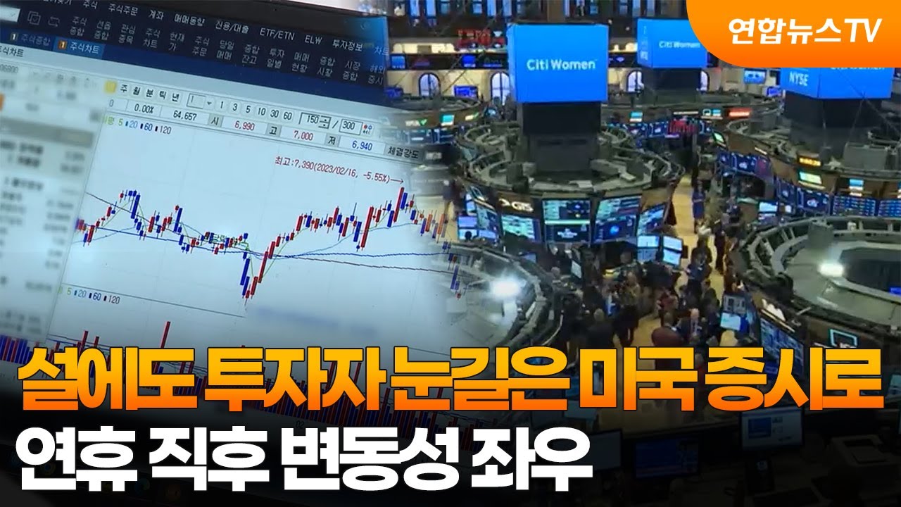 설에도 투자자 눈길은 미국 증시로…연휴 직후 변동성 좌우 / 연합뉴스TV (YonhapnewsTV)