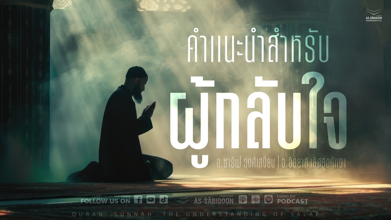 คำแนะนำสำหรับผู้กลับใจ | โรงแรมรีเจนท์ รามคำแหง X เจี่ยะเต๊ โรงน้ำชา ฮาลาล
