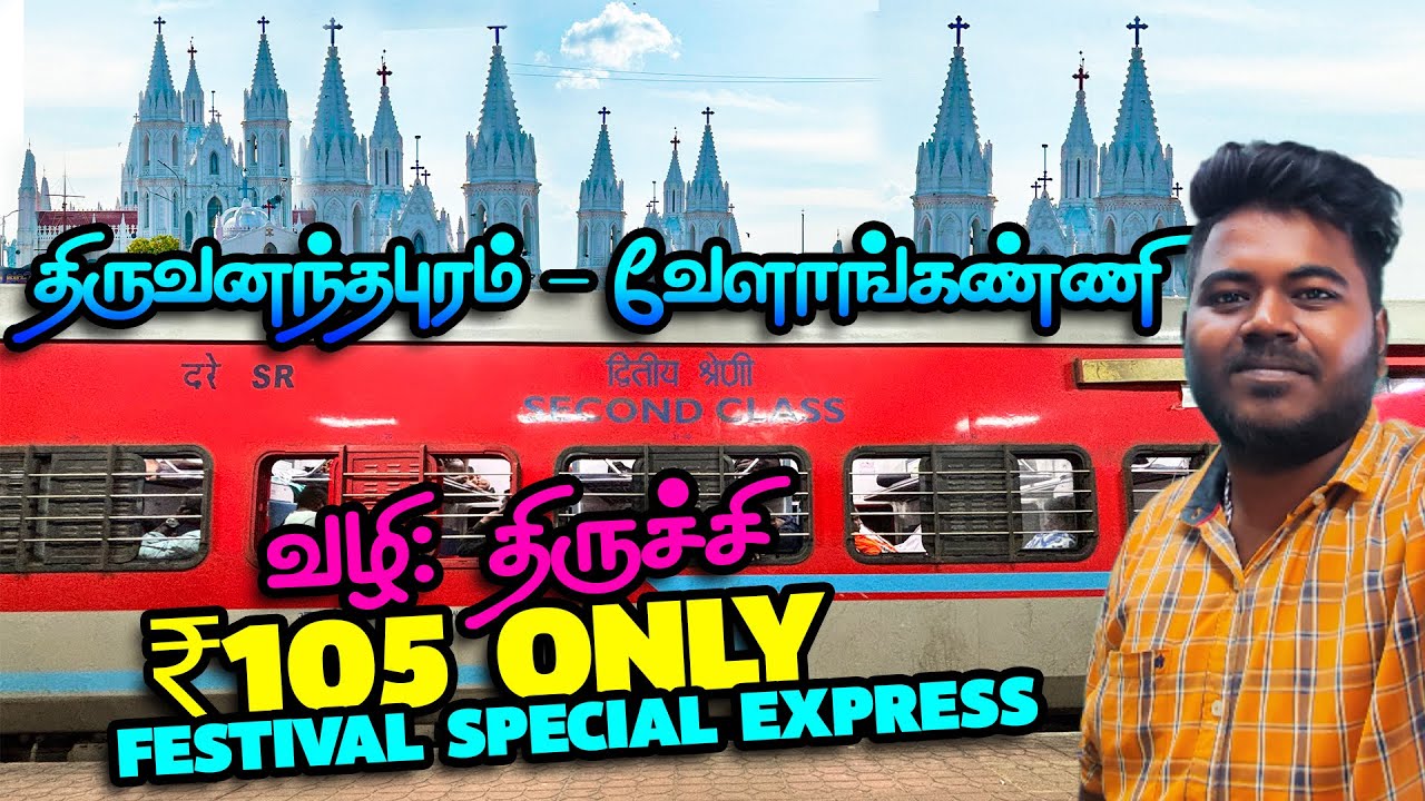 🚂THIRUVANANTHAPURAM – VELANKANNI FESTIVAL SPECIAL EXPRES | Dindigul to Velankanni Unreserved Journey