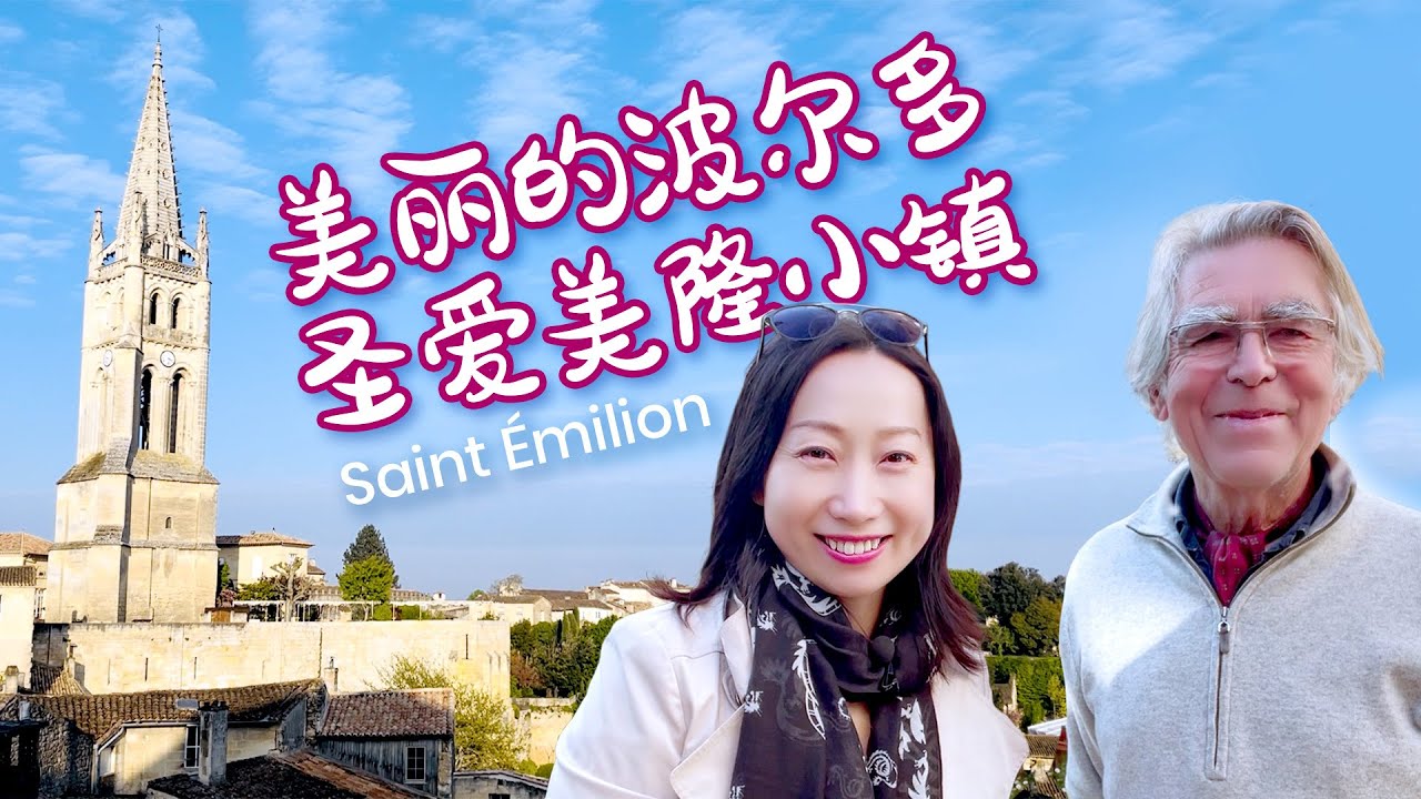 五一深度游法国波尔多圣爱美隆小镇（Saint-Emilion)，当地旅游局局长亲自解说，来看看吧 | 生活在波尔多 | 法国生活