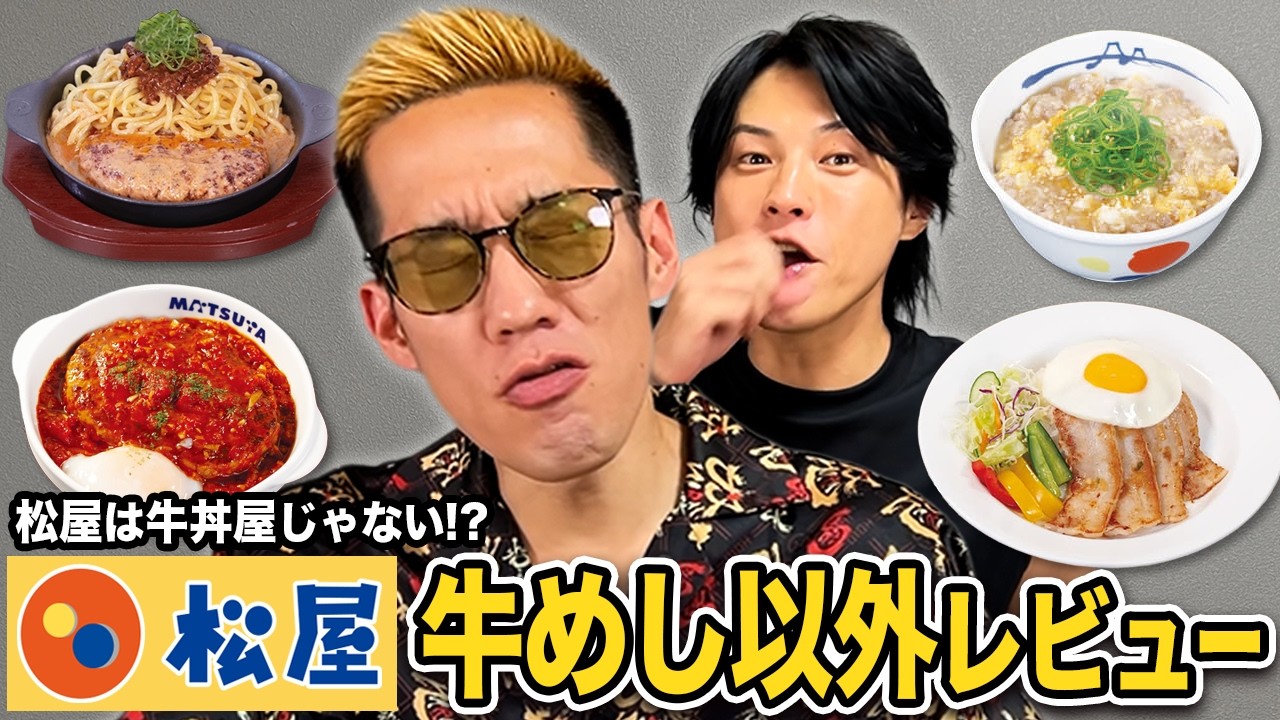 牛めし以外のほうが美味い？松屋のサブ商品をブチギレ氏原がレビューしてみた
