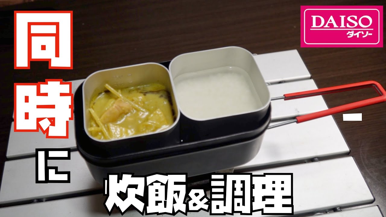 【ダイソー】メスティンポットが便利すぎる