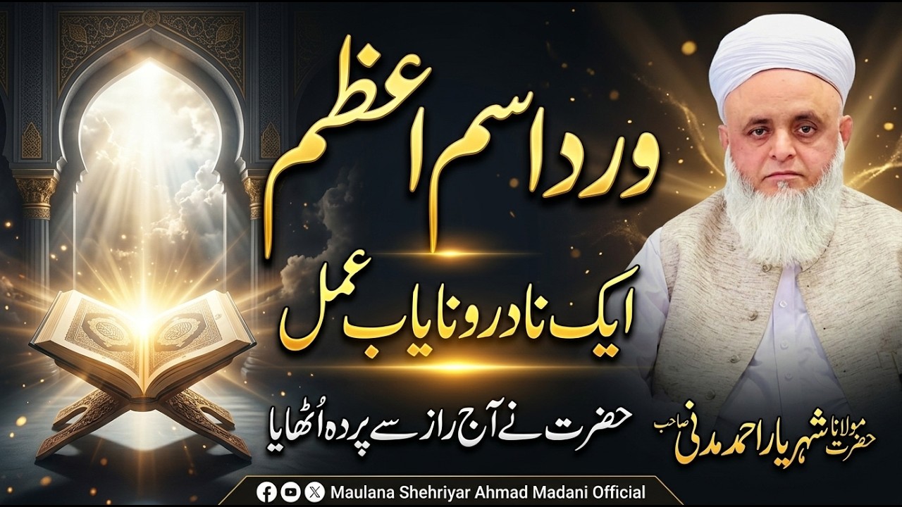 ||ورد اسم اعظم|| || ایک نادر و نایاب عمل حضرت نے آج راز سے پردہ اٹھایا