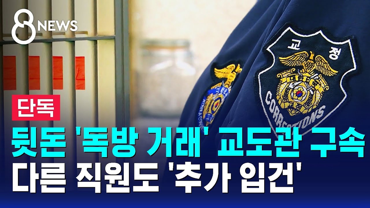[단독] 뒷돈 '독방 거래' 교도관 구속&hellip;다른 직원 추가 입건 / SBS 8뉴스