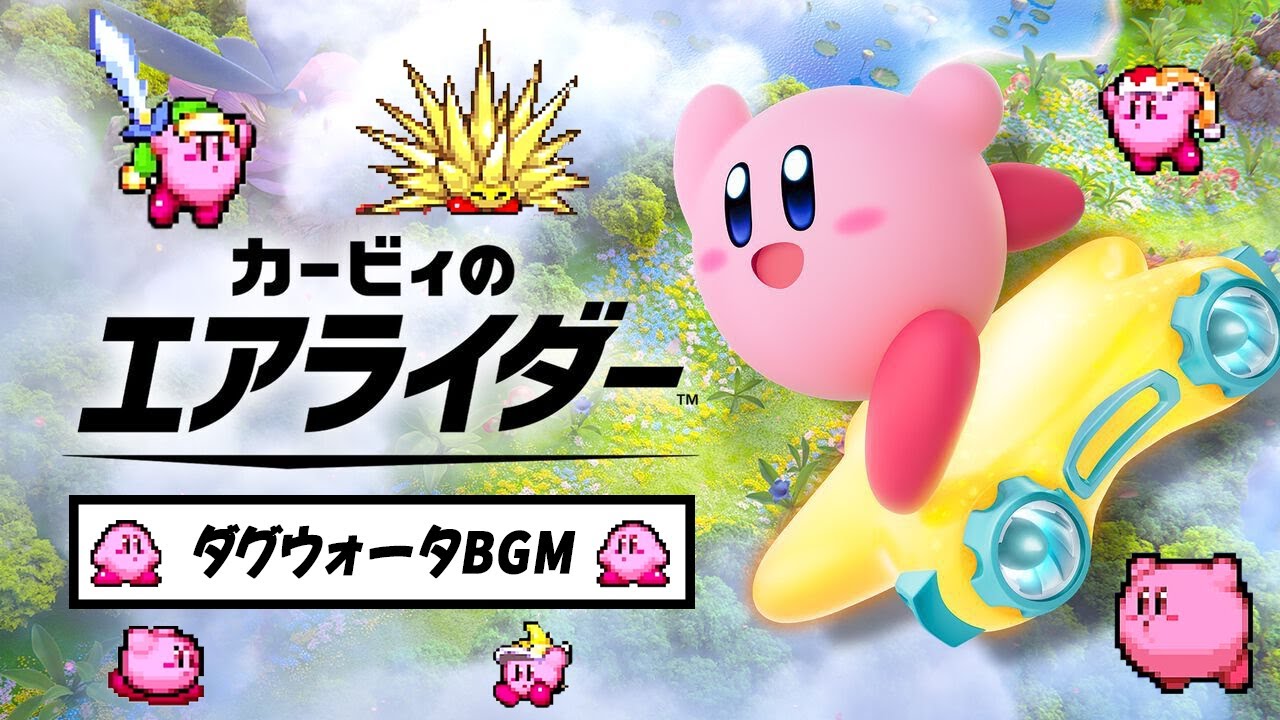 【カービィエアライダー】　ダグウォータ