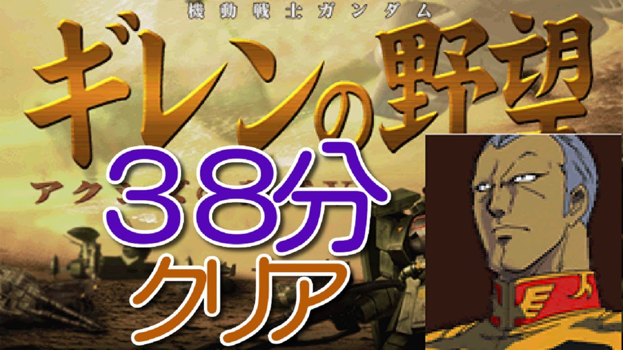 ＲＴＡ動画。ジオン公国編ＨＥＬＬ一部。ゆっくり解説付。【ギレンの野望アクシズの脅威Ｖ】