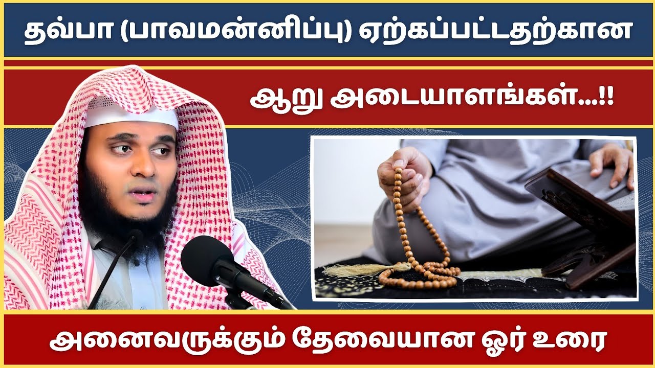 தவ்பா (பாவமன்னிப்பு) ஏற்கப்பட்டதற்கான அடையாளங்கள்...!! | Abdul Basith Bukhari Bayan | Tamil Bayan
