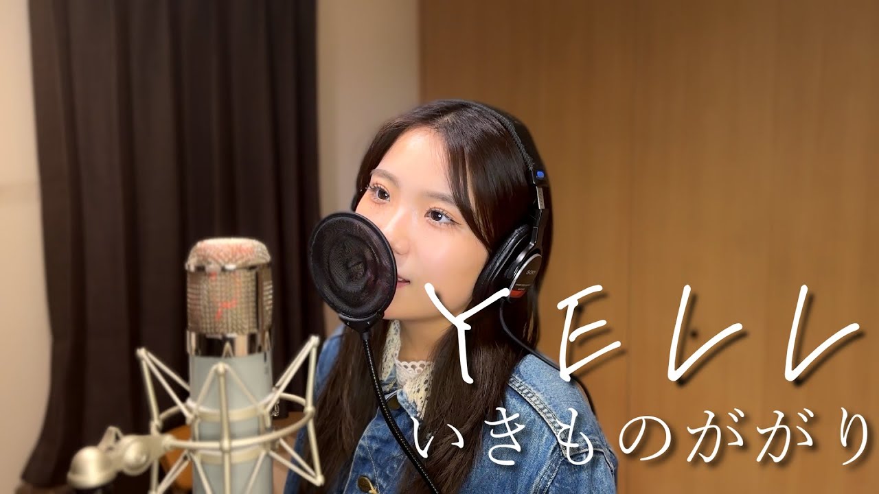 いきものがかり【YELL】:Rino/cover