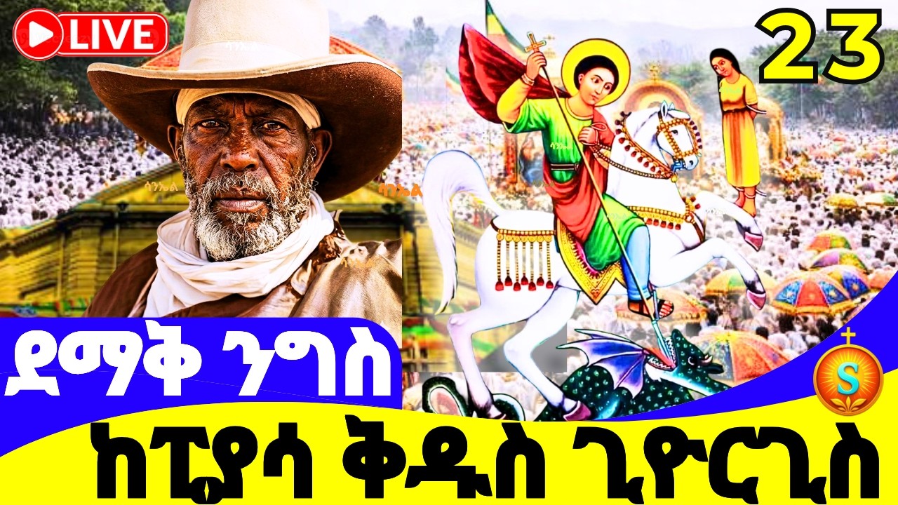የንግስ በዓል 🔴 LIVE |ከፒያሳ ቅዱስ ጊዮርጊስ| የካቲት 23, 2018 ዓ.ም |St. George Celebration from Piassa