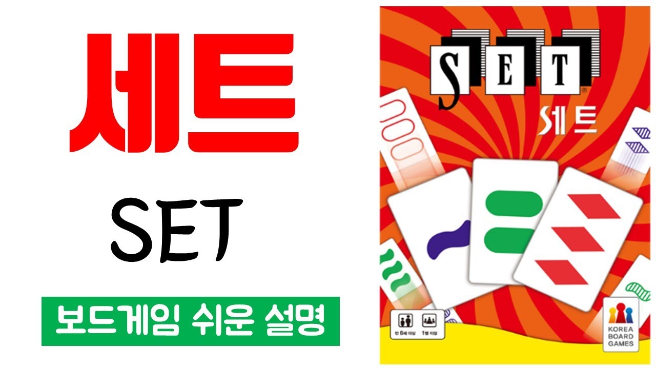 세트(SET)ㅣ보드게임 하는 방법 쉬운 설명