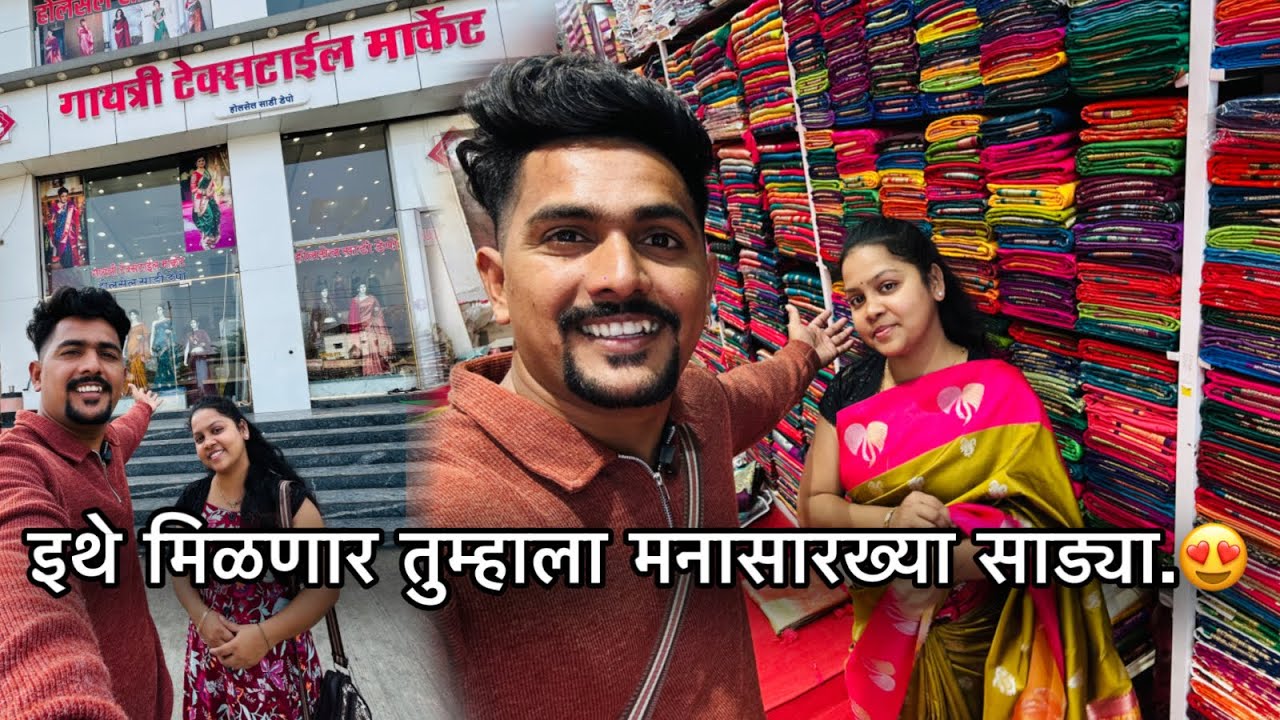 आज आम्ही आलो शॉपिंग साठी  कल्याण ला Gayatri textile Market ला.