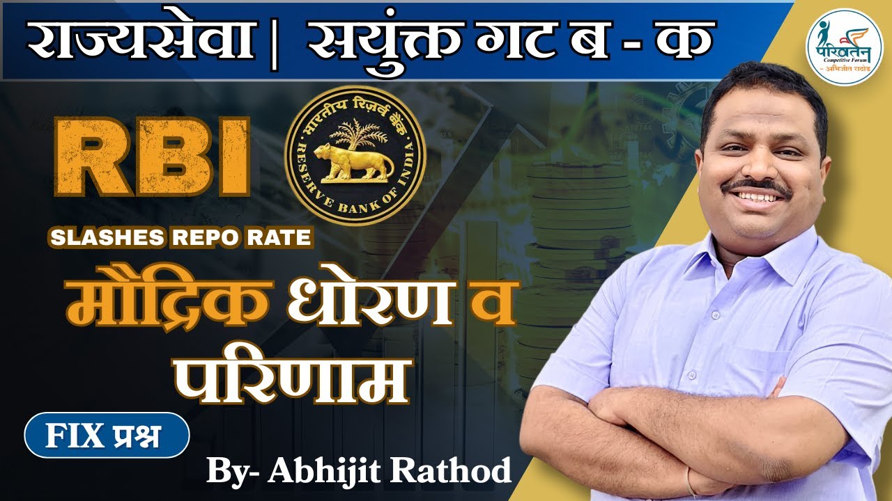 0.5% Repo Rate कमी! काय होणार परिणाम? | मौद्रिक धोरण विश्लेषण – Abhijit Rathod Sir