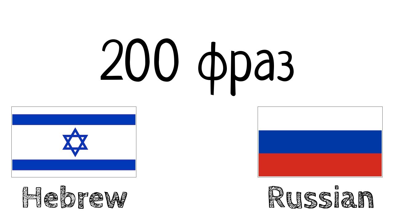 200 фраз - Иврит - Русский