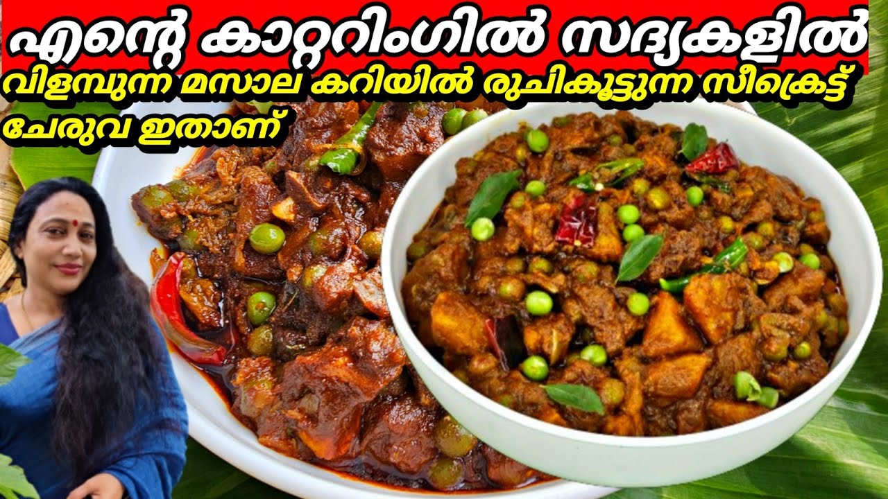 കാറ്ററിംഗുകാർ മസാല കറിയിൽ ചേർക്കുന്ന സീക്രെട്ട് ചേരുവ ഇതാണ് | Potato Masala Curry Recipe Malayalam