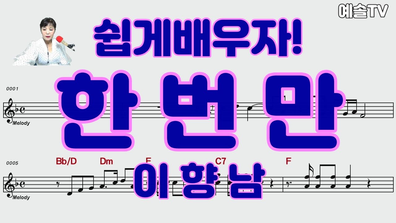 #노래강사예솔TV #한번만 #이향남 #노래배우기 #악보영상 #숨어있는좋은노래