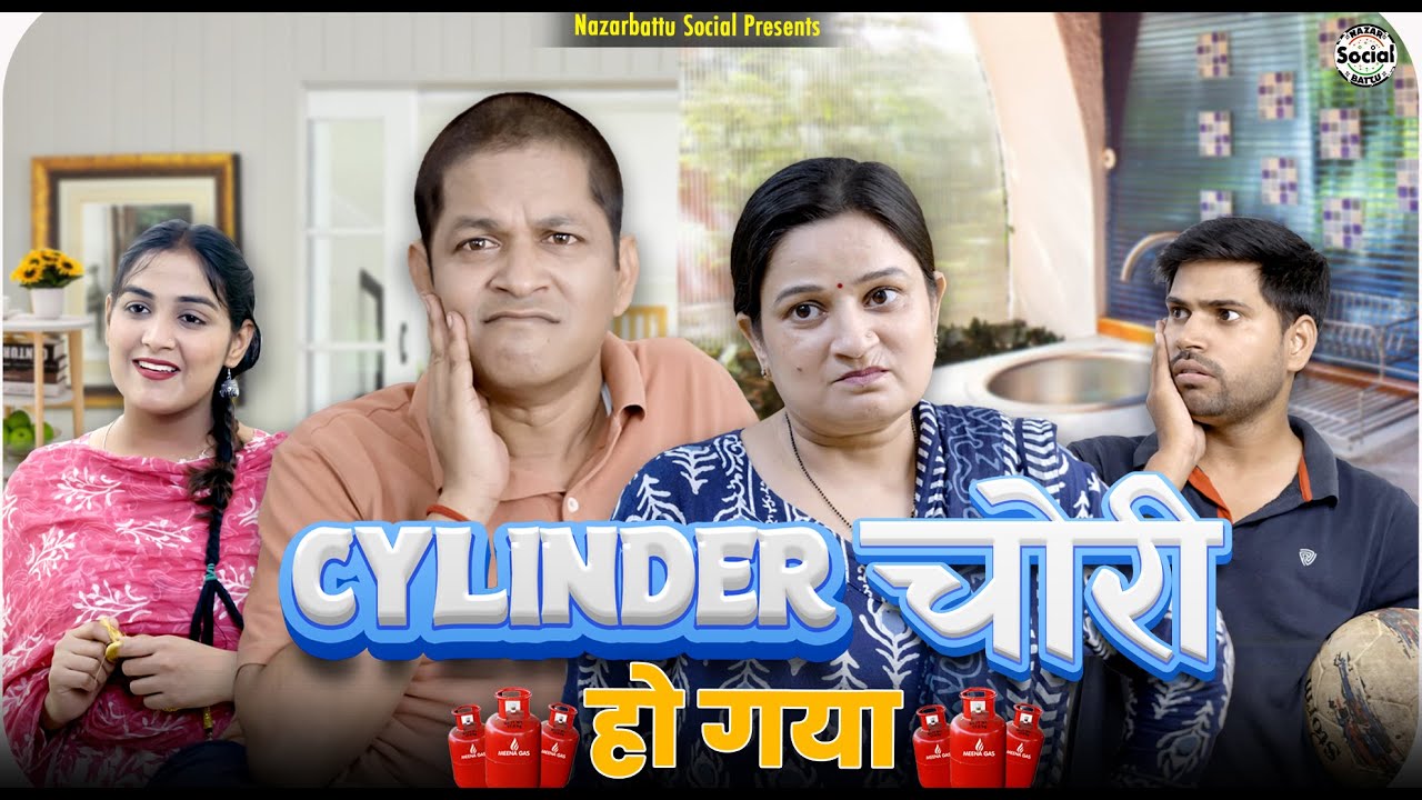 Cylinder Chori Ho Gya || सिलेंडर चोरी हो गया || @nazarbattusocial3220