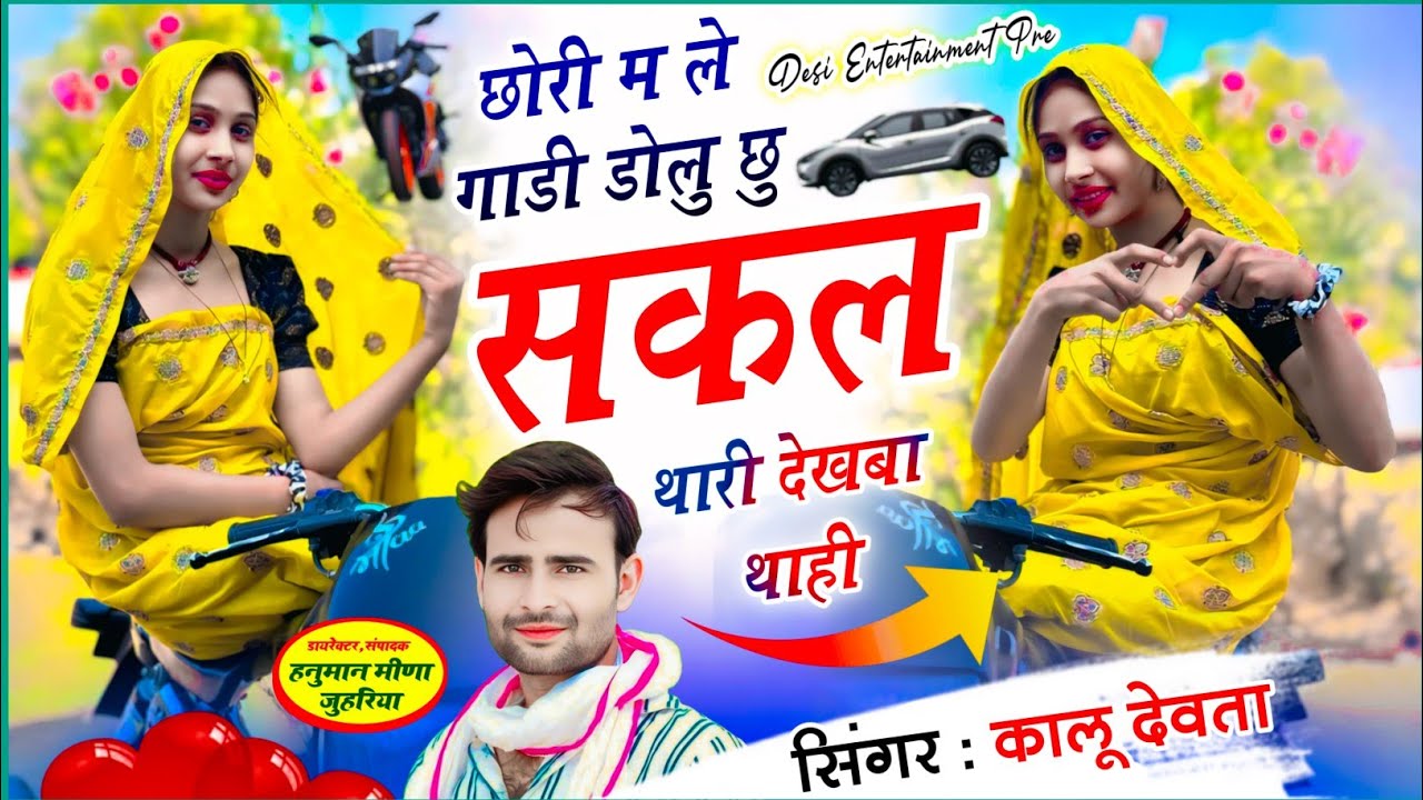 chori m le gadi dolu chu skal thari dekhba thai || छोरी म ले गाड़ी डोलु छु सकल थारी देखबा थाही kr 