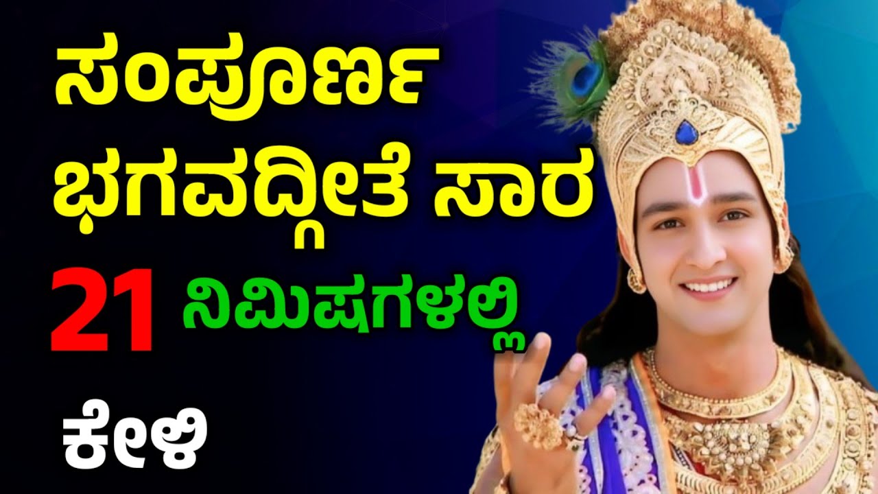 ಸಂಪೂರ್ಣ ಭಗವದ್ಗೀತೆ  21 ನಿಮಿಷಗಳಲ್ಲಿ | Bhagavad Gita in Kannada | Krishna Motivation Speech 