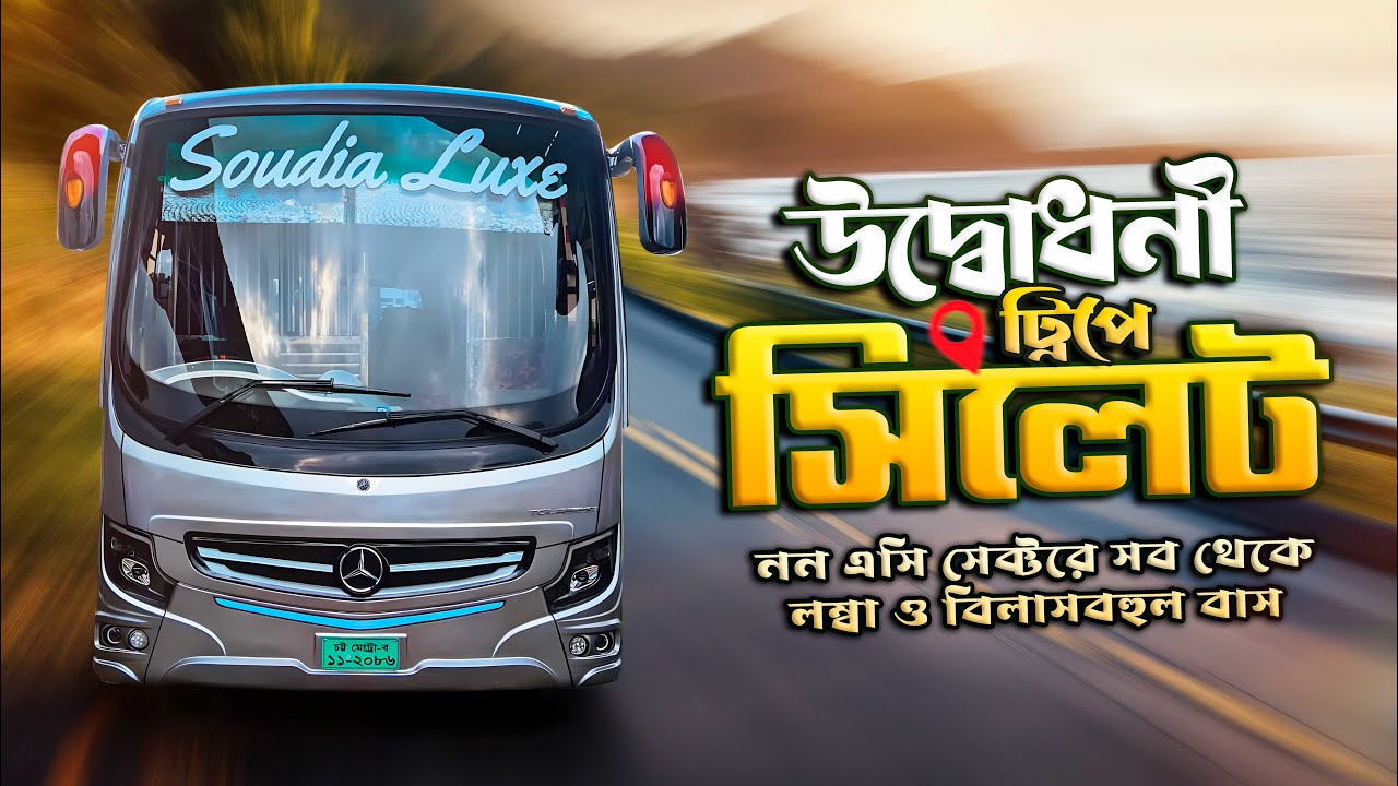 সৌদিয়া লাক্স। নতুন মার্সিডিস বাসে ভ্রমণ অভিজ্ঞতা । Chittagong to Sylhet by New Soudia Luxe