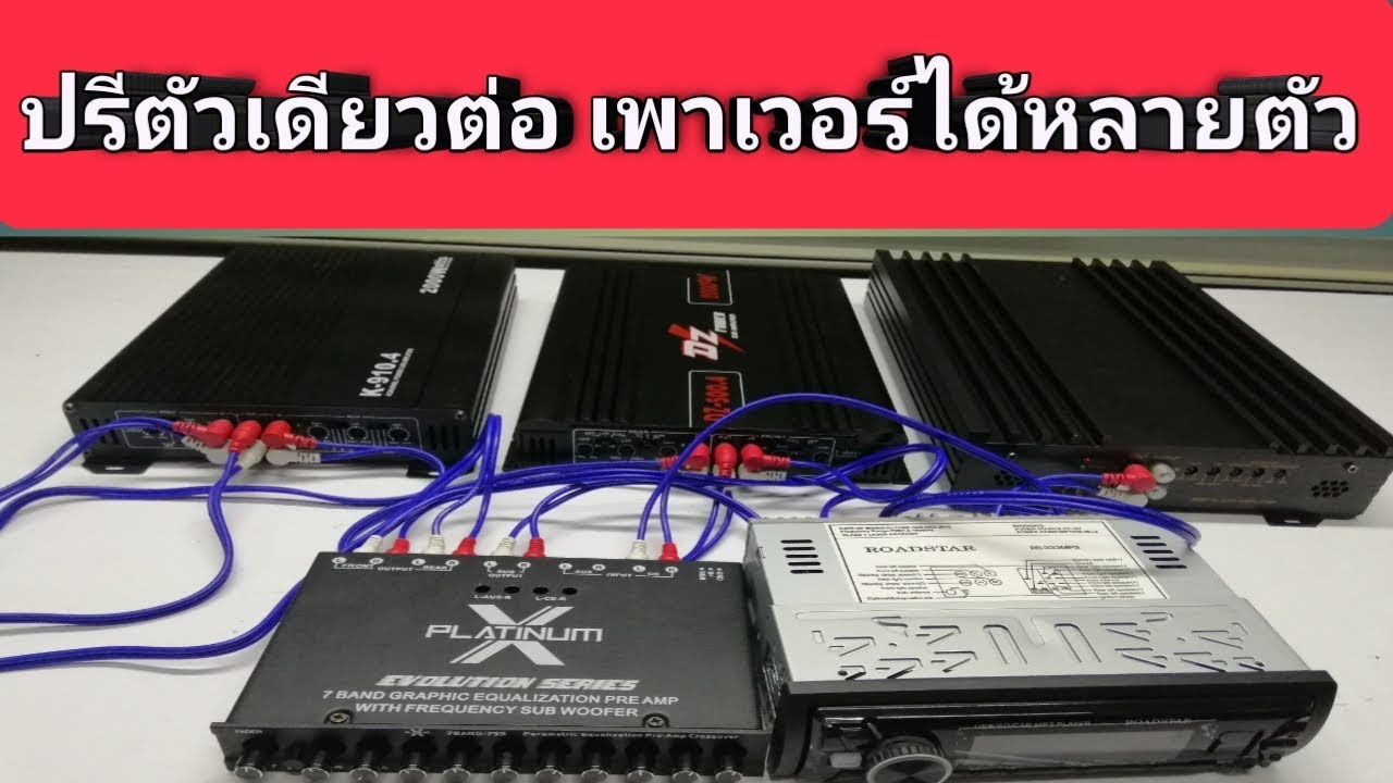 วิธีต่อใช้งานปรีตัว​เดียวกับเพาเวอร์หลายตัว l Sor Electronic​ #ปรี7แบน