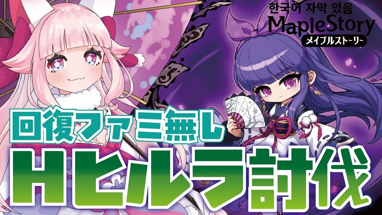 【JMS-MapleStory(한국어자막 있음)】🌸カンナ育成🐾回復ファミ無しH真ヒルラするっ✨ #メイプルストーリー #vtuber #메이플
