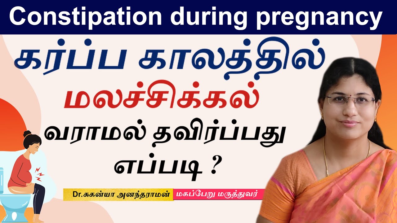How to avoid constipation during pregnancy? கர்ப்ப காலத்தில் மலச்சிக்கல் வரமால் தவிர்ப்பது எப்படி?