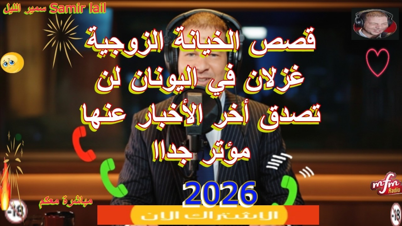 سمير الليل غزلان في اليونان لن تصدق أخر الأخبار عنها مؤتر جداا