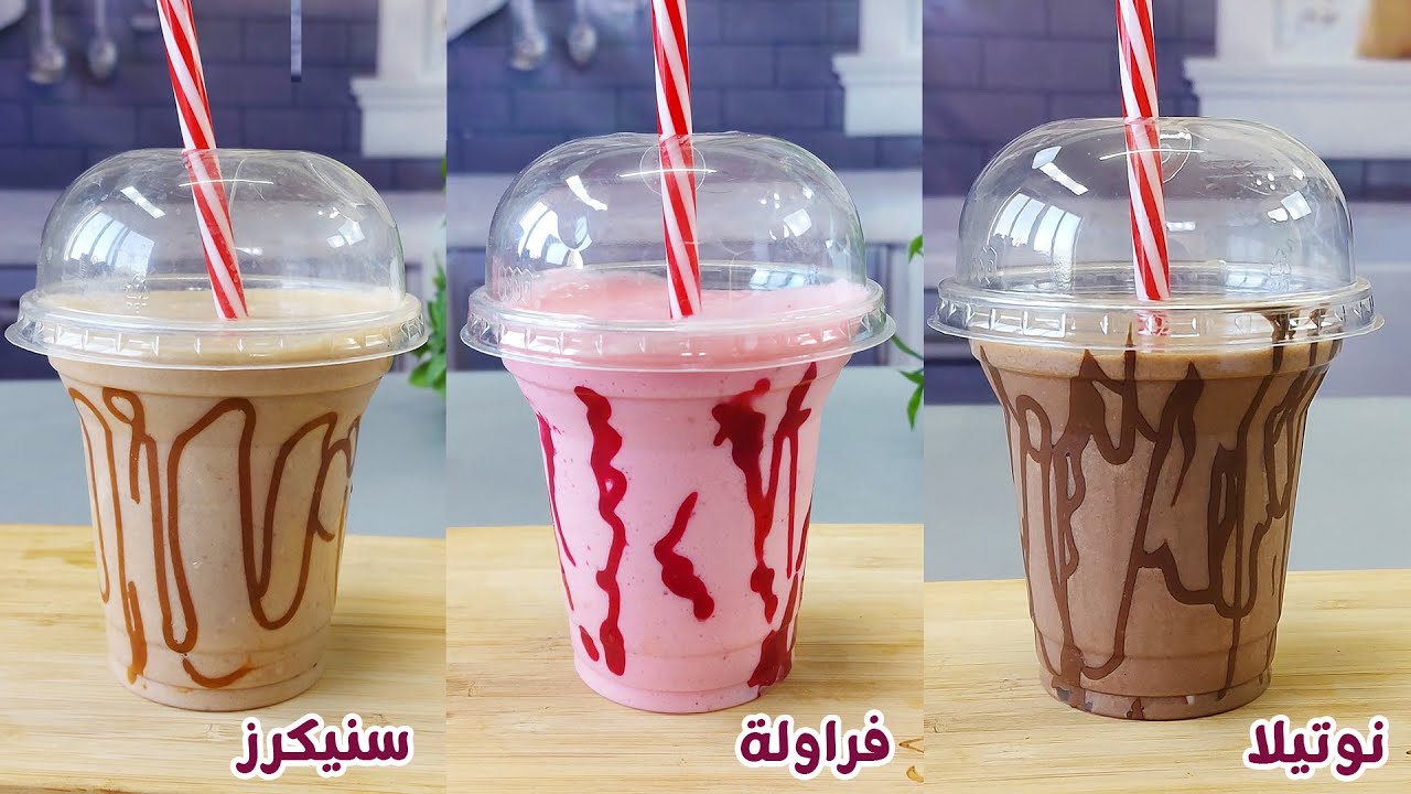 ميلك شيك بأربع نكهات مختلفة بارد ومنعش بطعم رهيب بطريقة الكافيهات المشروب المثالي للصيف