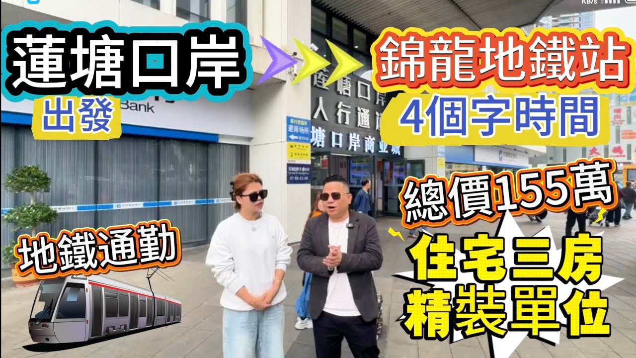 蓮塘口岸出發⏩兩站20分鐘車程｜深圳住宅精裝三房｜總價155萬｜地鐵通勤#深圳樓盤 #深圳 #深圳買樓 #深圳樓價 