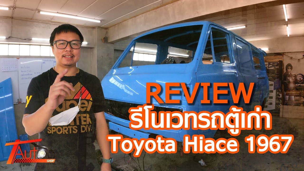 แปลงโฉมรถ 50 ปี!! รีวิว รีโนเวทรถตู้เก่า Toyota Hiace 1967