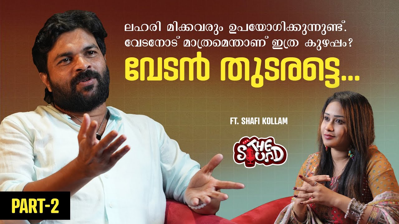 ഒരിക്കൽ ഞാൻ മരിച്ചു എന്ന് കരുതി, ഷഫീക്ക് എന്നെപ്പറ്റി സ്മരണഗാനം എഴുതി | SHAFI KOLLAM PODCAST |PART 2