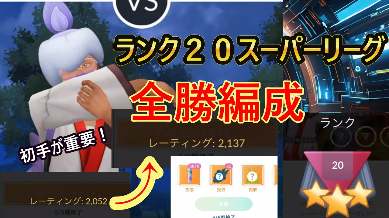 【ポケモンGO】スーパーリーグのランク20で全勝した編成を紹介していく！レート2100突破！【GBL】