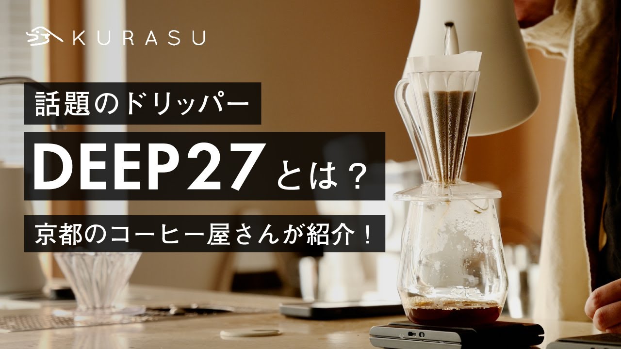 DEEP 27とは？CAFECがリリースした話題のドリッパーをご紹介！オリジナルレシピも！