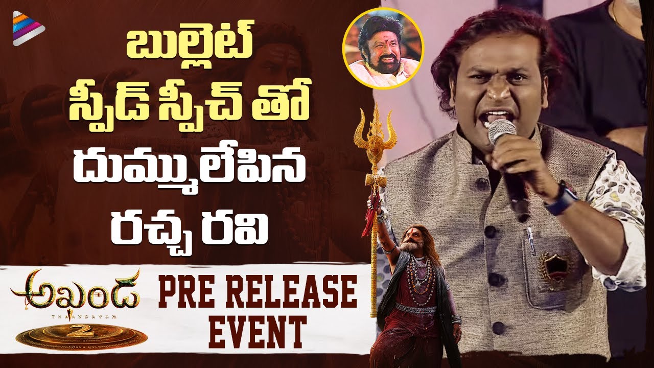 Racha Ravi Energetic Speech | Akhanda 2 Pre Release Event | Balakrishna | Samyuktha | Boyapati Srinu
