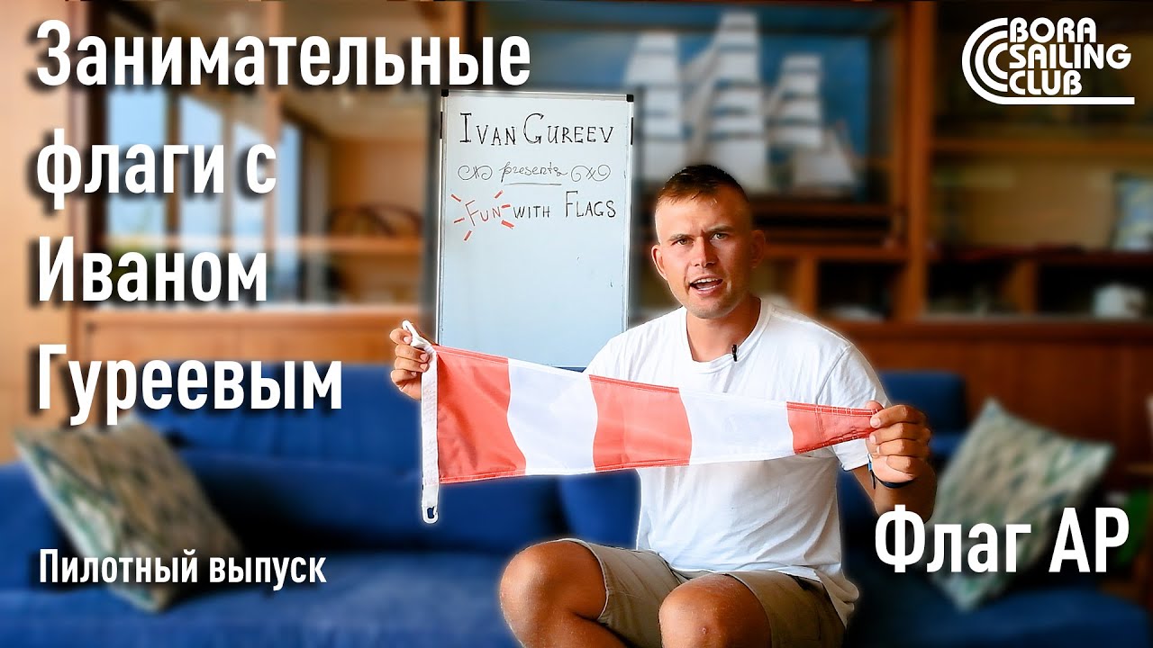 Занимательные флаги с Иваном Гуреевым. Первая серия.