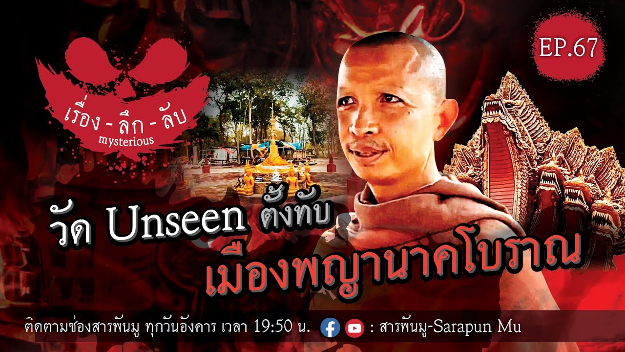 เรื่องลึกลับ Ep.67 | วัด Unseen ตั้งทับ เมืองพญานาคโบราณ @สารพันมู-Sarapun Mu
