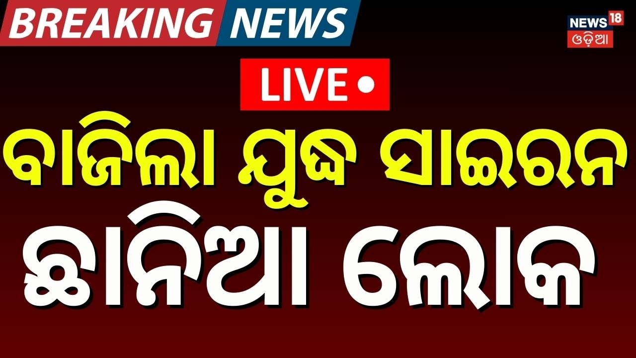 Live : ବାଜିଲା ଯୁଦ୍ଧ ସାଇରନ |America Iran War Start In 48 Hours ! America Attack On Iran|War News|N18G
