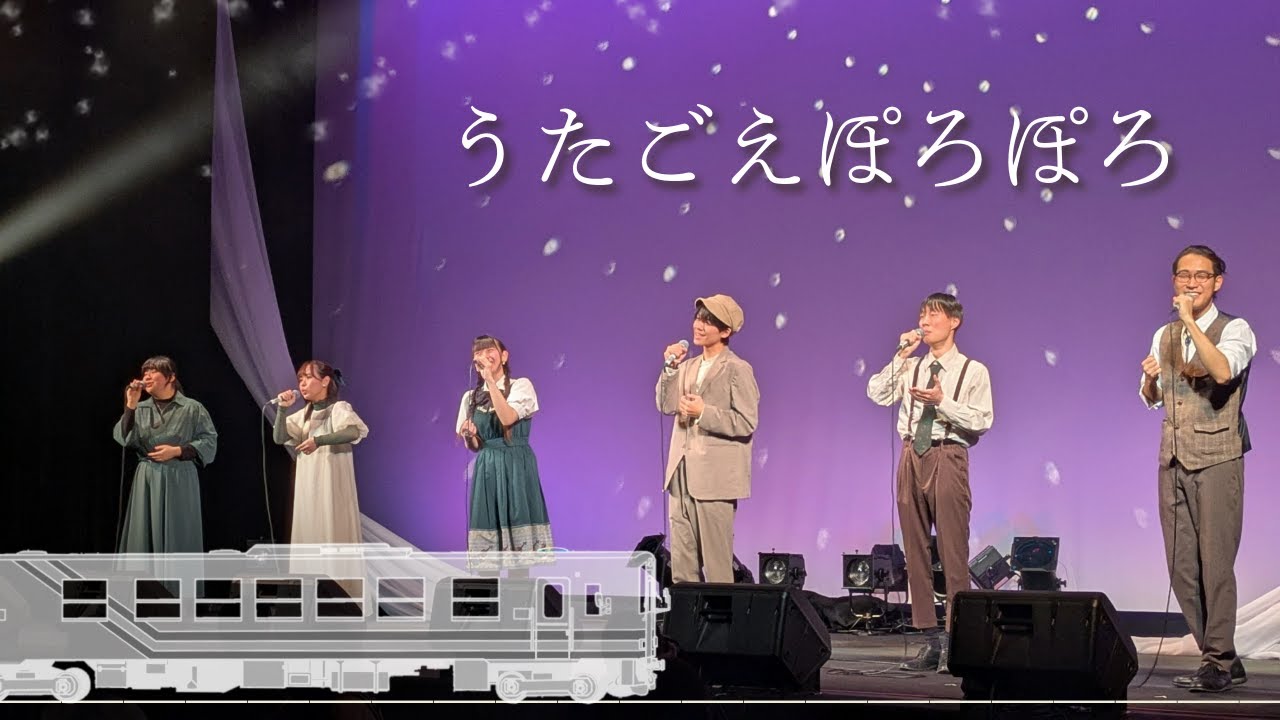 【2024年 冬ライブ『Track』#3】うたごえぽろぽろ【早稲田大学SCS アカペラ】