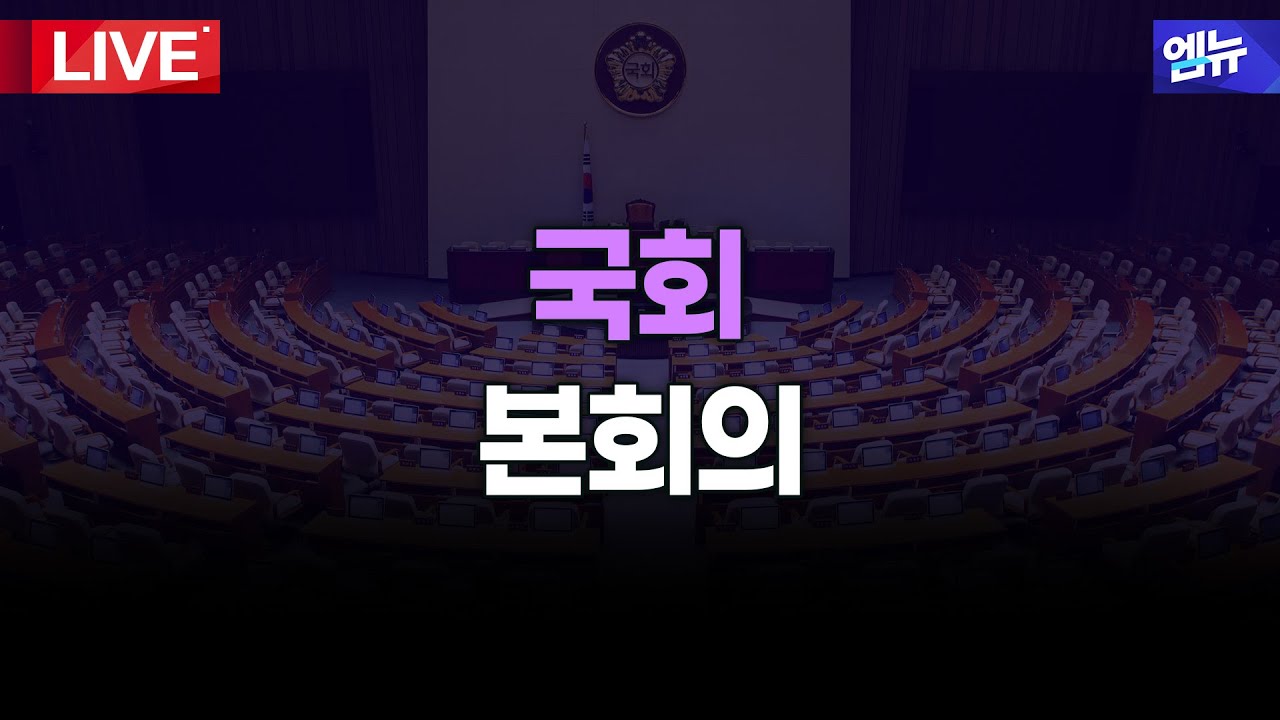국회 본회의 개회식 및 제1차 본회의 | 26년 2월 2일 MBC경남
