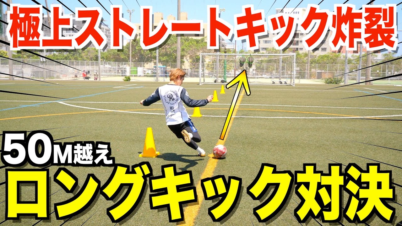 【ロングキック対決】ポスト芸人完全復活？ロングキック対決で奇跡が起きました！w
