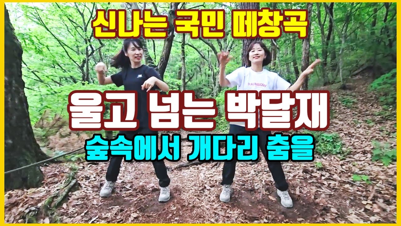 [실버체조]울고 넘는 박달재⭐️KBS가요무대 애창곡 국민 떼창곡