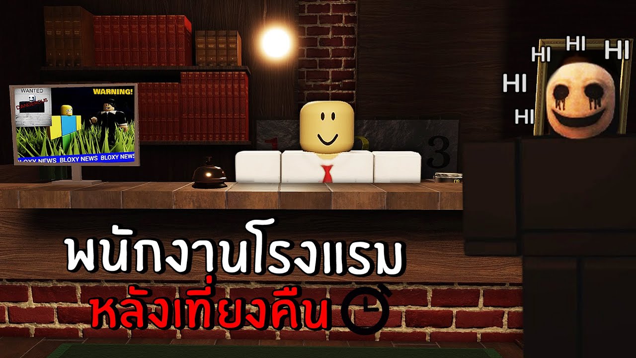 พนักงานโรงแรม...หลังเที่ยงคืน | Roblox the hotel experience
