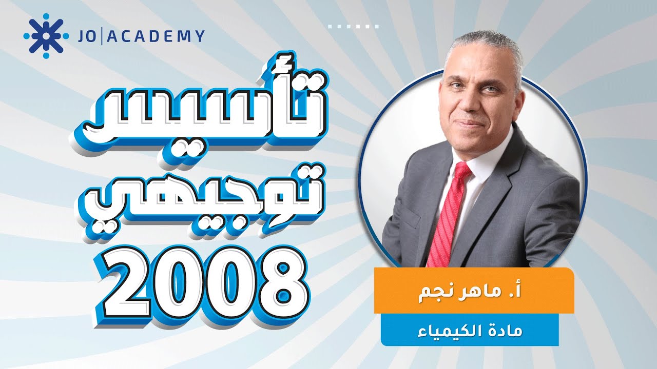 تأسيس الكيمياء 2008 | الاستاذ ماهر نجم  تأسيس الحموض وقواعد الجزء الثاني