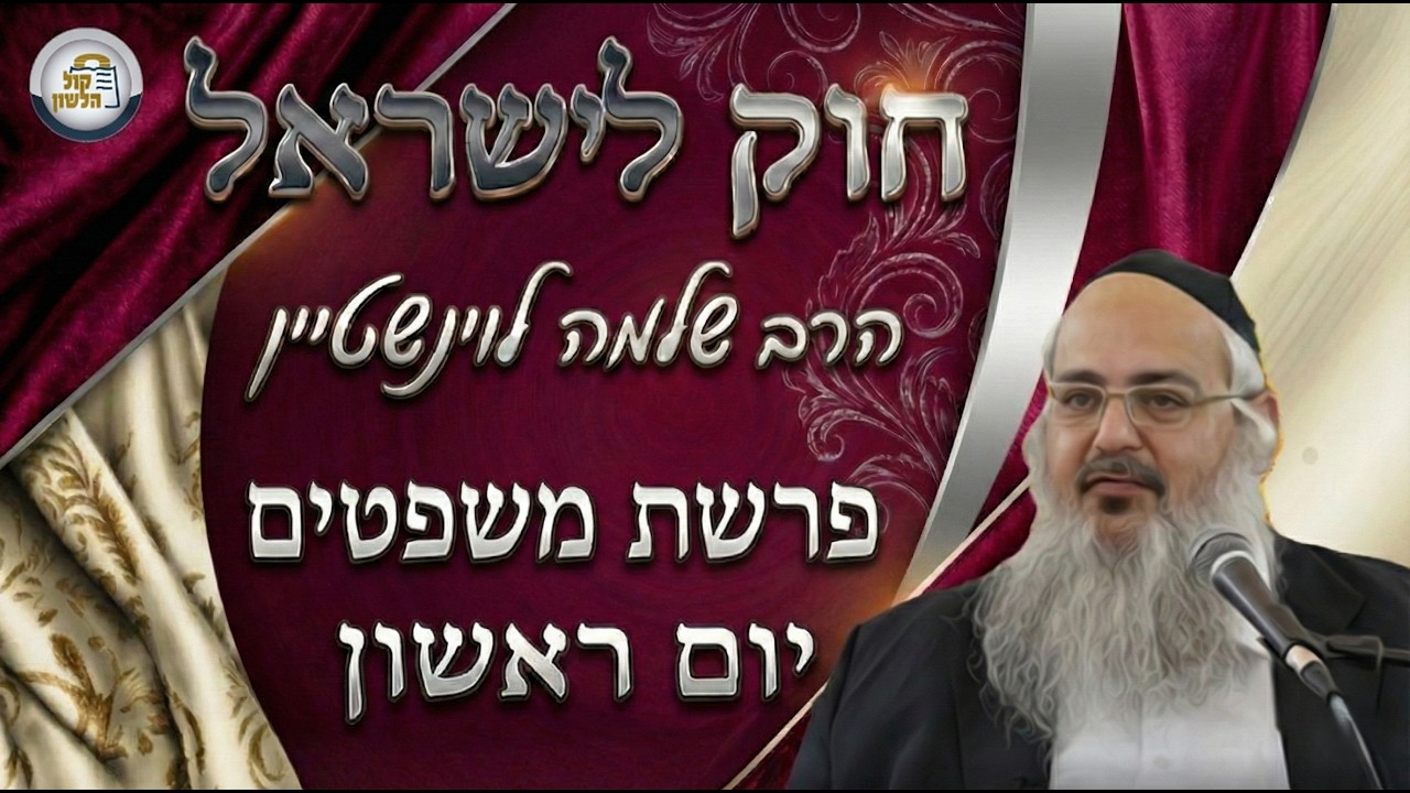 חוק לישראל - פרשת משפטים - יום ראשון | הרב שלמה לוינשטיין